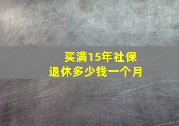 买满15年社保退休多少钱一个月