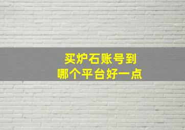 买炉石账号到哪个平台好一点