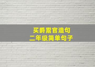 买爵鬻官造句二年级简单句子