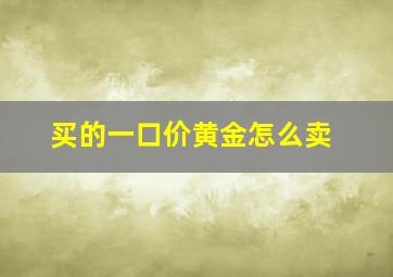 买的一口价黄金怎么卖