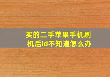 买的二手苹果手机刷机后id不知道怎么办