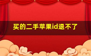 买的二手苹果id退不了