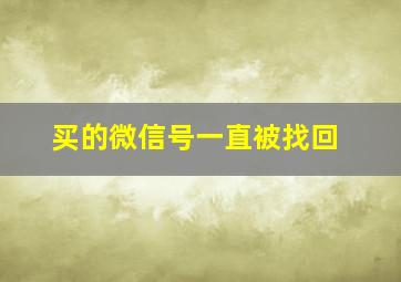 买的微信号一直被找回