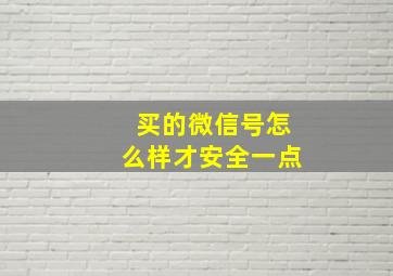 买的微信号怎么样才安全一点