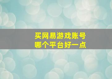 买网易游戏账号哪个平台好一点