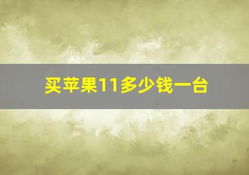 买苹果11多少钱一台