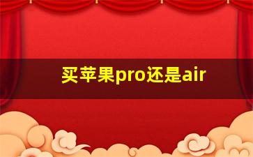 买苹果pro还是air