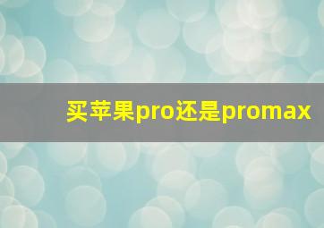 买苹果pro还是promax