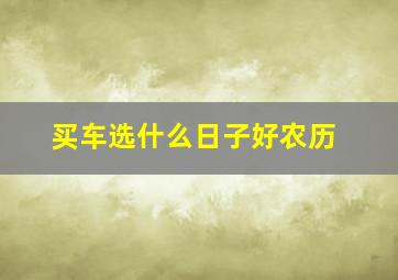 买车选什么日子好农历