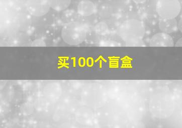 买100个盲盒