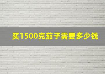 买1500克茄子需要多少钱