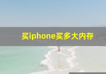 买iphone买多大内存