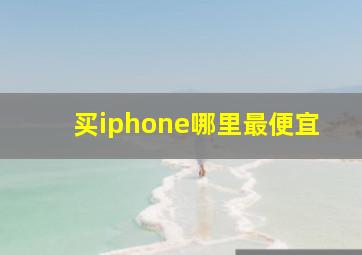 买iphone哪里最便宜