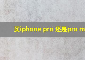 买iphone pro 还是pro max