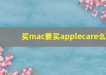 买mac要买applecare么