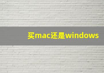 买mac还是windows