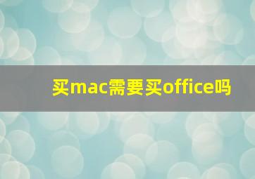 买mac需要买office吗