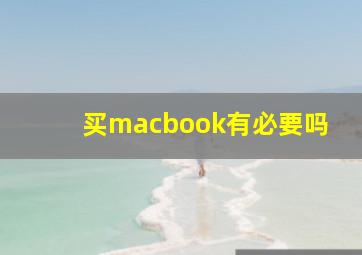 买macbook有必要吗