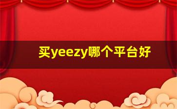 买yeezy哪个平台好