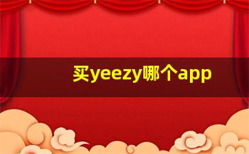 买yeezy哪个app