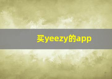 买yeezy的app