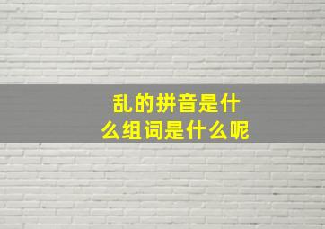 乱的拼音是什么组词是什么呢