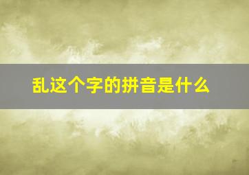 乱这个字的拼音是什么