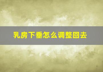 乳房下垂怎么调整回去