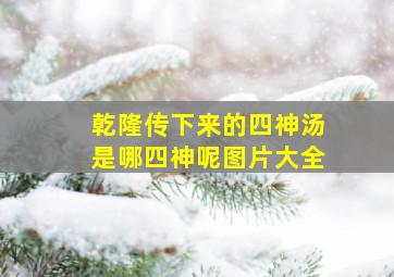 乾隆传下来的四神汤是哪四神呢图片大全