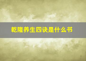 乾隆养生四诀是什么书