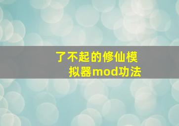 了不起的修仙模拟器mod功法