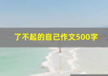 了不起的自己作文500字