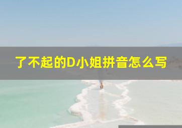 了不起的D小姐拼音怎么写