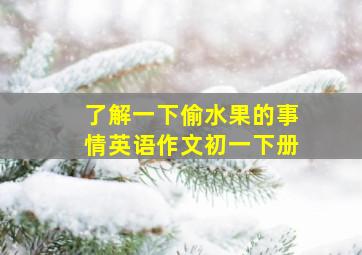 了解一下偷水果的事情英语作文初一下册