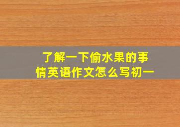 了解一下偷水果的事情英语作文怎么写初一