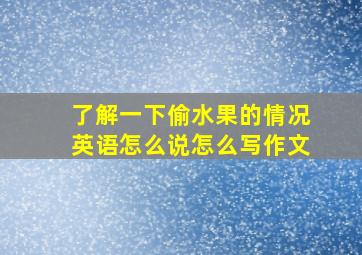 了解一下偷水果的情况英语怎么说怎么写作文