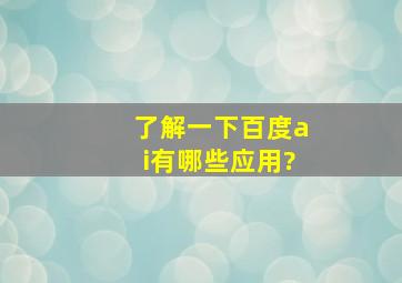 了解一下百度ai有哪些应用?