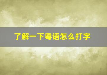 了解一下粤语怎么打字