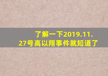 了解一下2019.11.27号高以翔事件就知道了