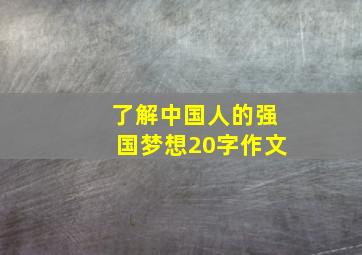 了解中国人的强国梦想20字作文