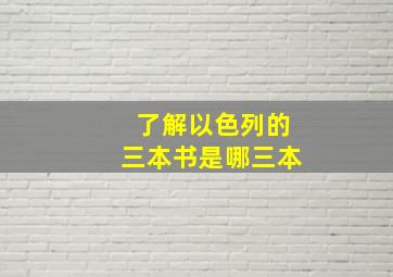 了解以色列的三本书是哪三本