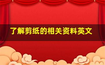 了解剪纸的相关资料英文