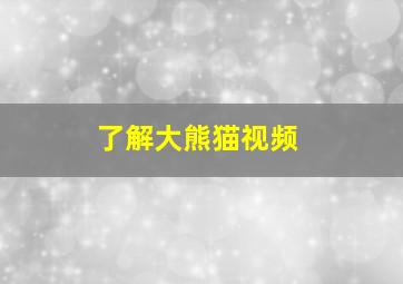 了解大熊猫视频