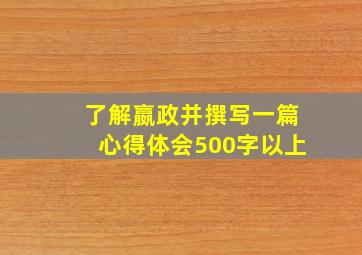 了解嬴政并撰写一篇心得体会500字以上