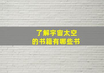 了解宇宙太空的书籍有哪些书