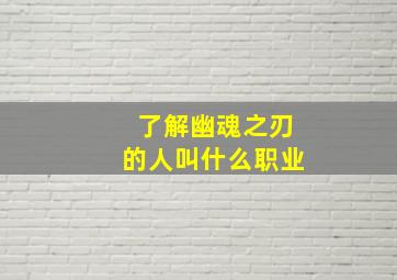 了解幽魂之刃的人叫什么职业