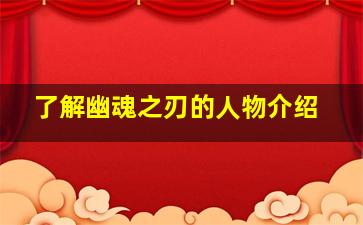 了解幽魂之刃的人物介绍