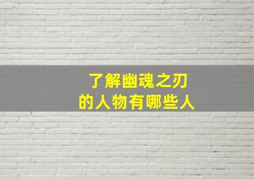 了解幽魂之刃的人物有哪些人