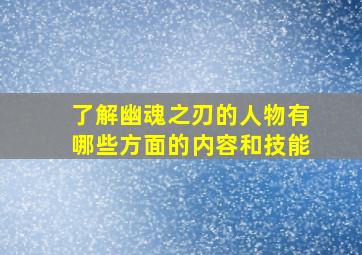 了解幽魂之刃的人物有哪些方面的内容和技能