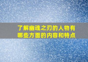 了解幽魂之刃的人物有哪些方面的内容和特点